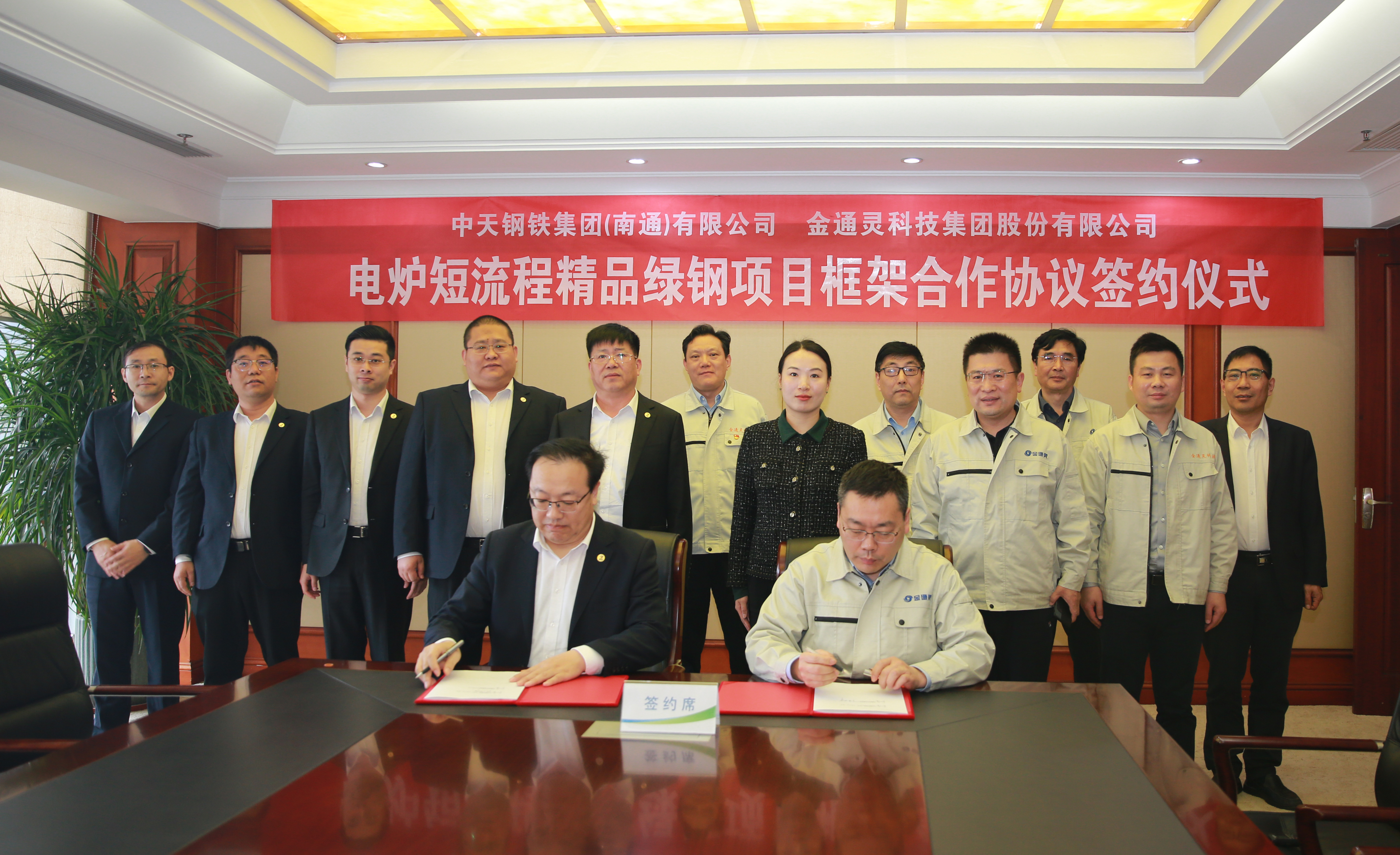 大阳城国际娱乐官网公司与中天钢铁南通公司签订电炉短流程精品绿钢项目框架合作协议